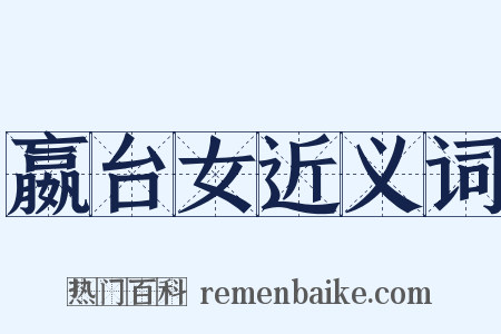 嬴台女近义词是什么意思的图片